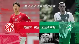 阿尔明客场击败美因茨取得努力的三分
