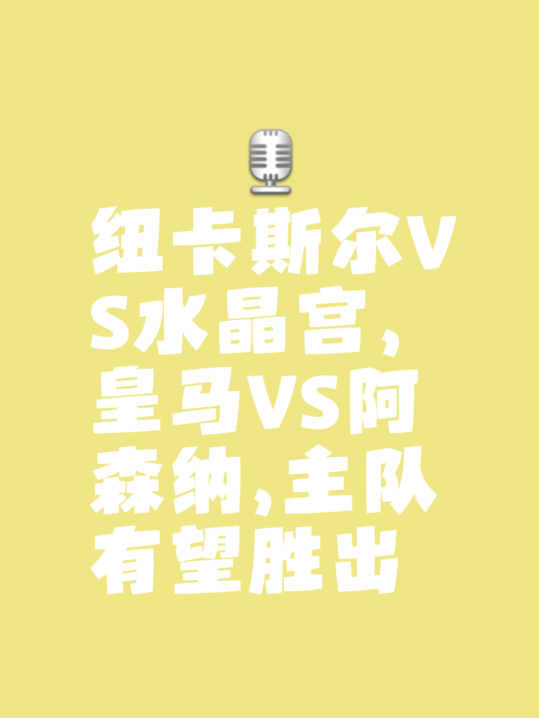 纽卡斯尔主场豪取分，实现保级大逆转