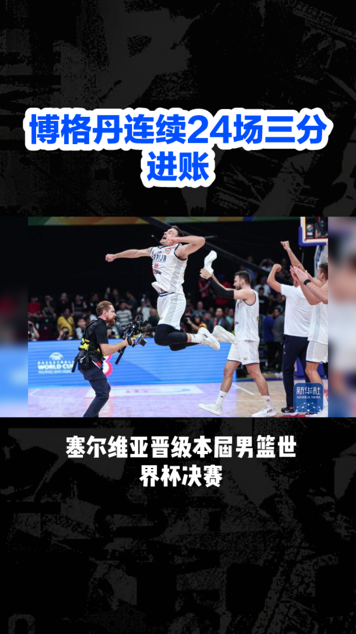 塞尔维亚男篮鏖战晋级世界杯八强
